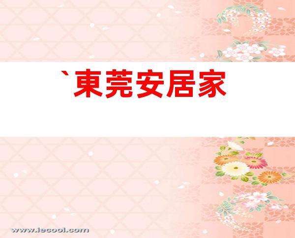 `東莞安居家