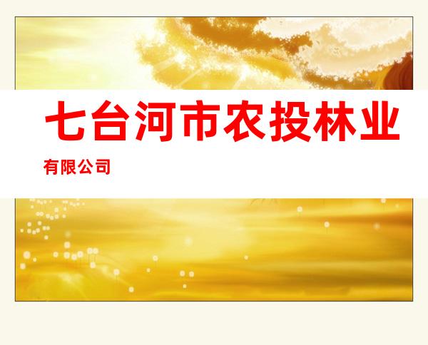 七台河市农投林业有限公司