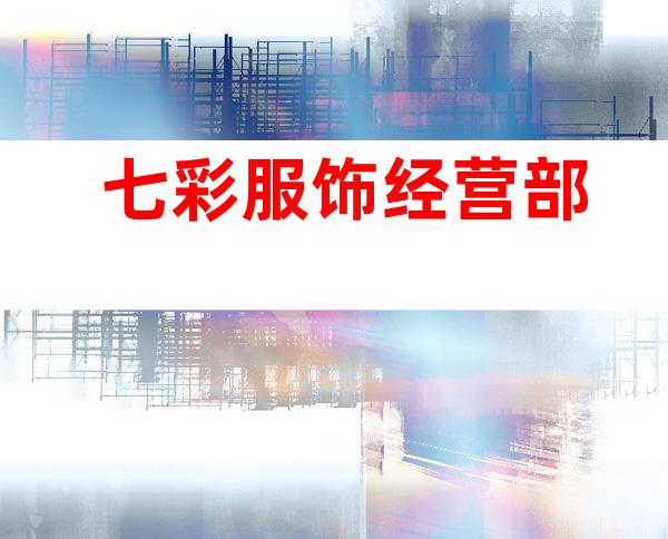 七彩服饰经营部
