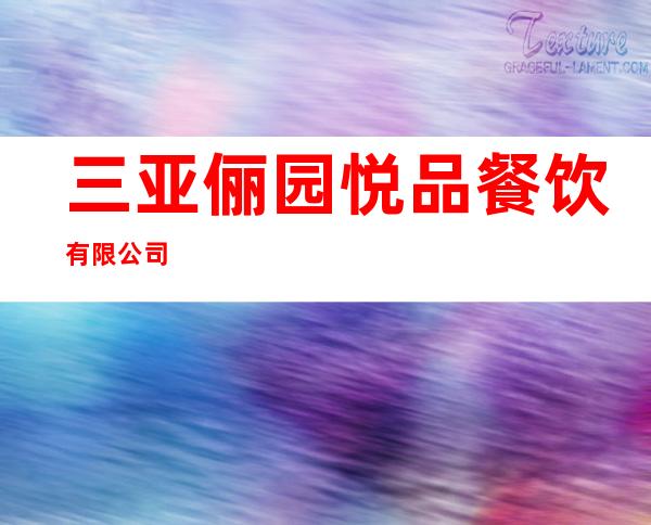 三亚俪园悦品餐饮有限公司