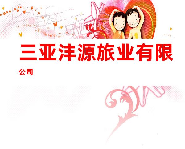 三亚沣源旅业有限公司