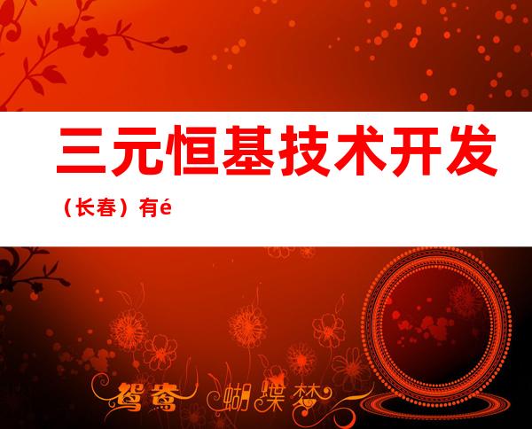 三元恒基技术开发(长春)有限公司