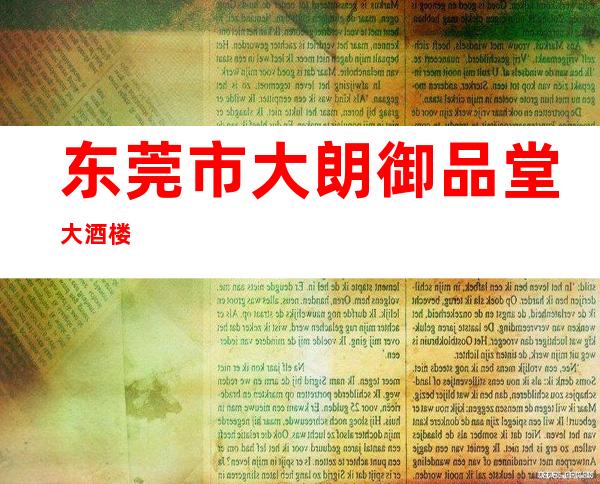 东莞市大朗御品堂大酒楼