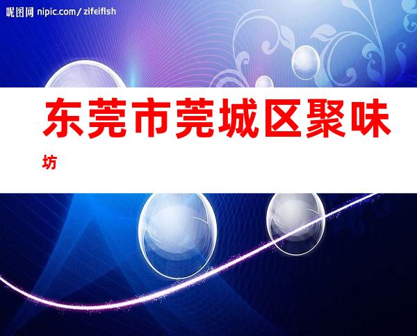 东莞市莞城区聚味坊