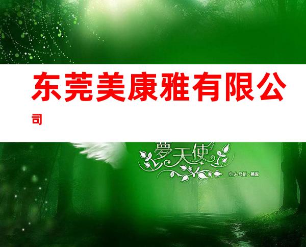 东莞美康雅有限公司
