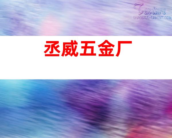 丞威五金厂