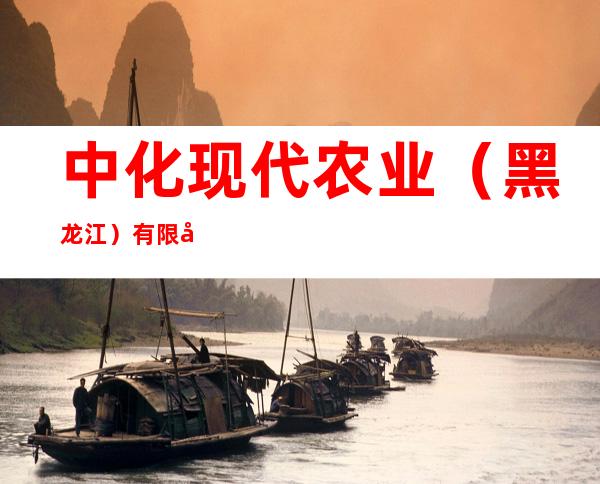 中化现代农业(黑龙江)有限公司