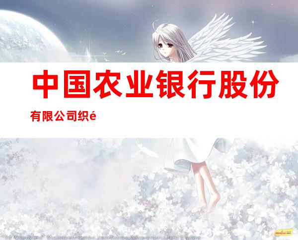 中国农业银行股份有限公司织金县支行