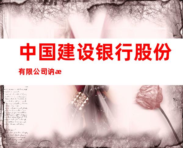 中国建设银行股份有限公司讷河信誉支行