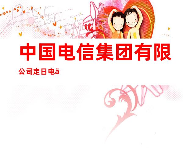 中国电信集团有限公司定日电信局