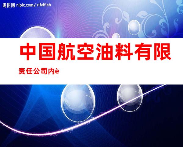 中国航空油料有限责任公司内蒙古分公司锡林浩特供应站