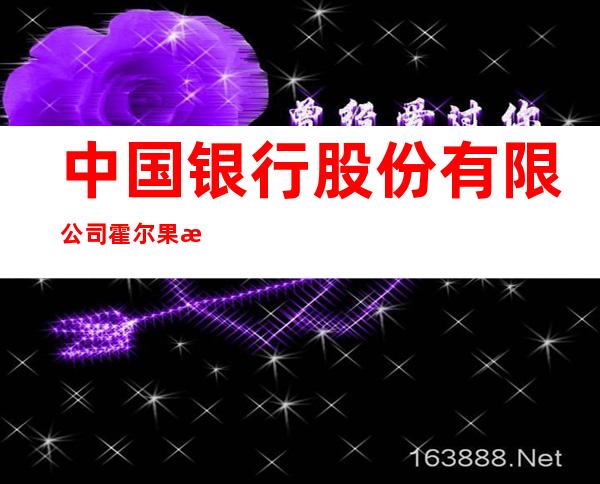 中国银行股份有限公司霍尔果斯市支行