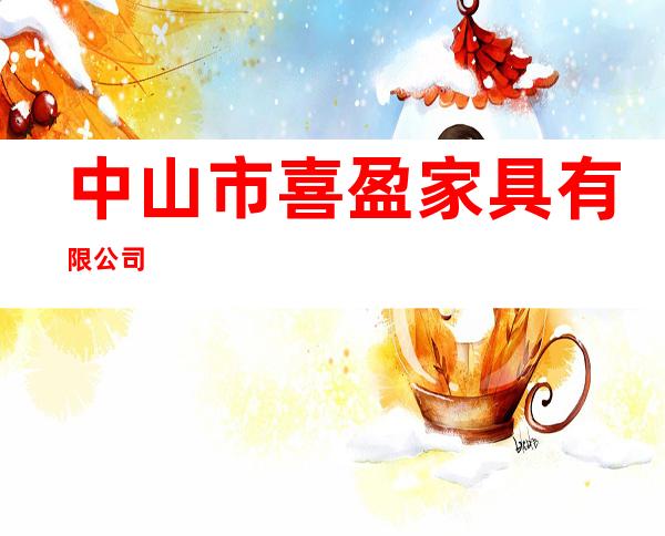 中山市喜盈家具有限公司