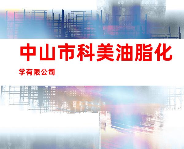 中山市科美油脂化学有限公司