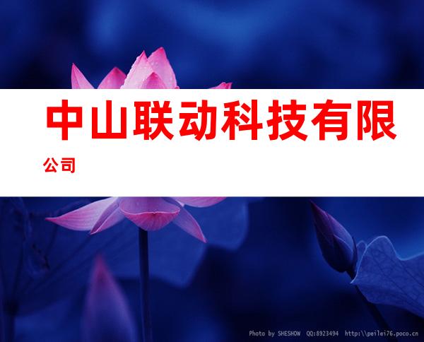 中山联动科技有限公司