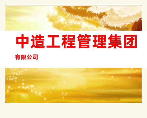 中造工程管理集团有限公司