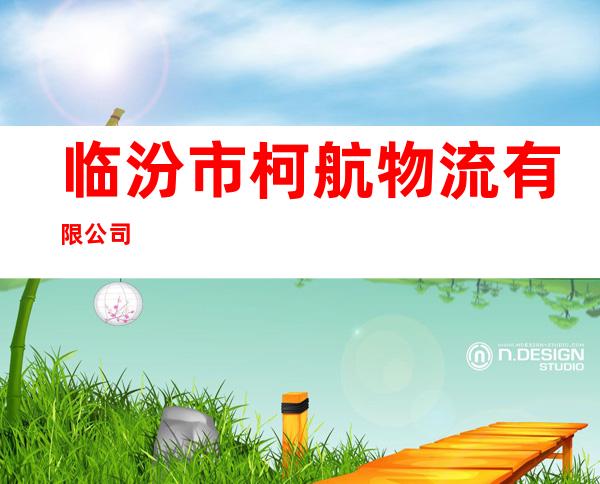 临汾市柯航物流有限公司