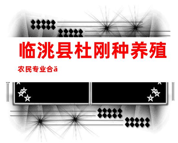 临洮县杜刚种养殖农民专业合作社