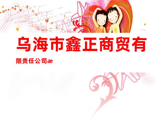 乌海市鑫正商贸有限责任公司格兰云天酒店