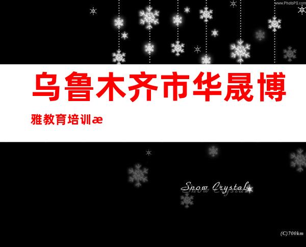 乌鲁木齐市华晟博雅教育培训有限公司