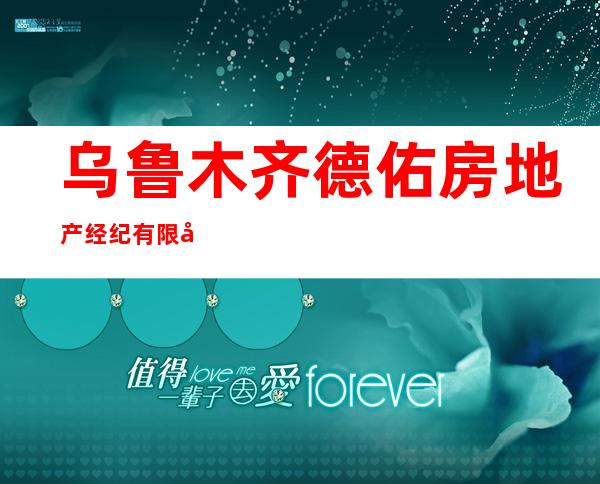乌鲁木齐德佑房地产经纪有限公司