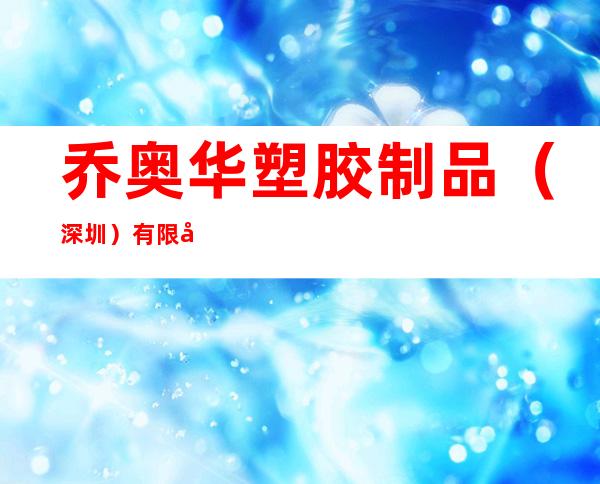 乔奥华塑胶制品（深圳）有限公司