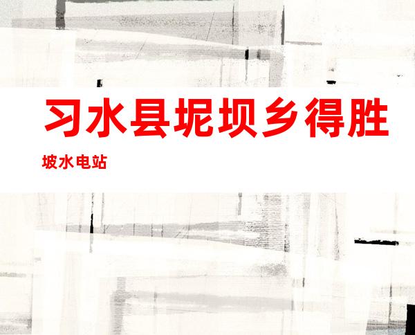 习水县坭坝乡得胜坡水电站