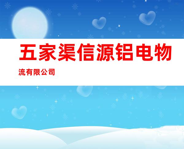 五家渠信源铝电物流有限公司