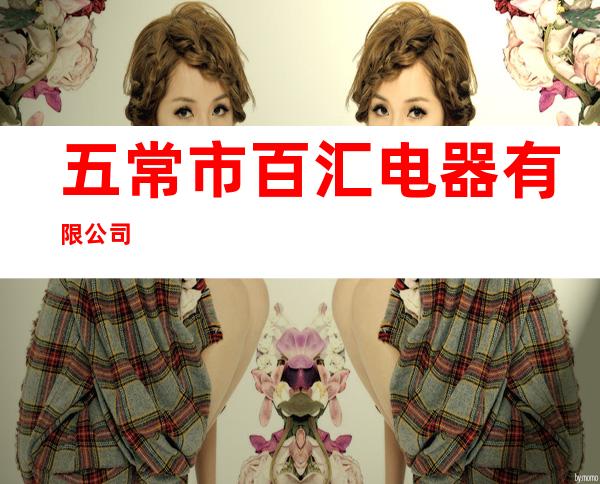 五常市百汇电器有限公司