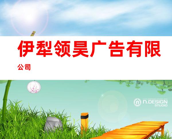 伊犁领昊广告有限公司
