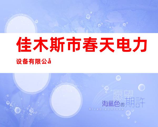 佳木斯市春天电力设备有限公司