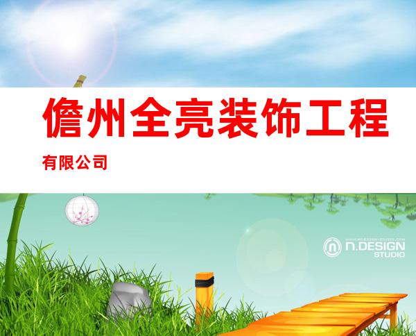 儋州全亮装饰工程有限公司