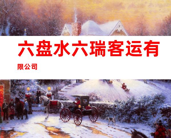 六盘水六瑞客运有限公司