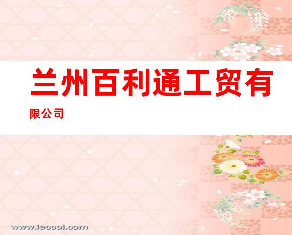 兰州百利通工贸有限公司