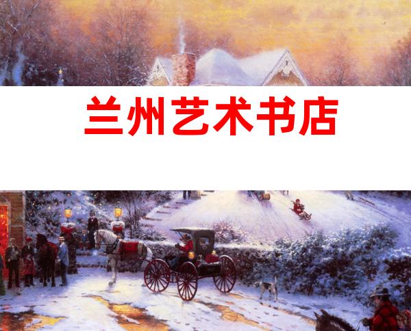 兰州艺术书店