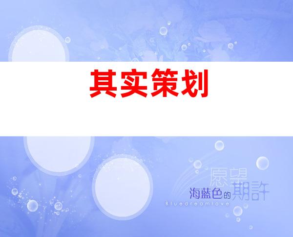 其实策划