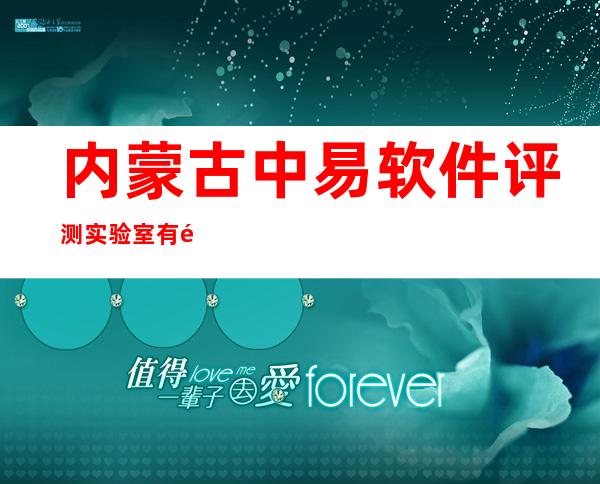 内蒙古中易软件评测实验室有限公司