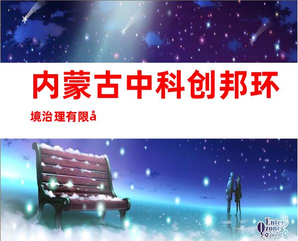 内蒙古中科创邦环境治理有限公司