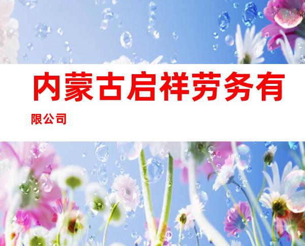 内蒙古启祥劳务有限公司