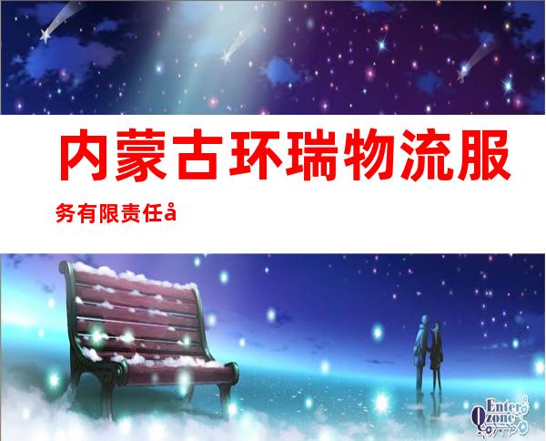 内蒙古环瑞物流服务有限责任公司