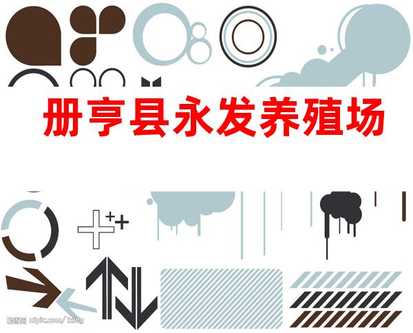 册亨县永发养殖场