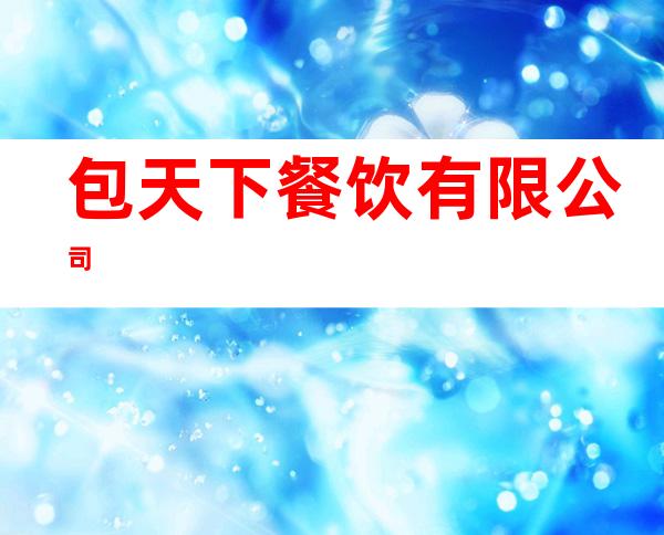 包天下餐饮有限公司