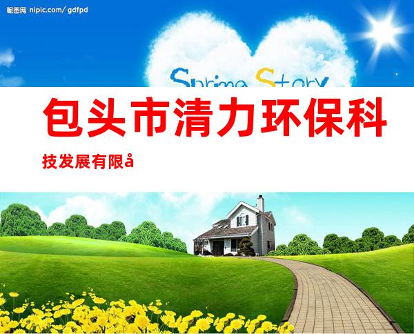 包头市清力环保科技发展有限公司