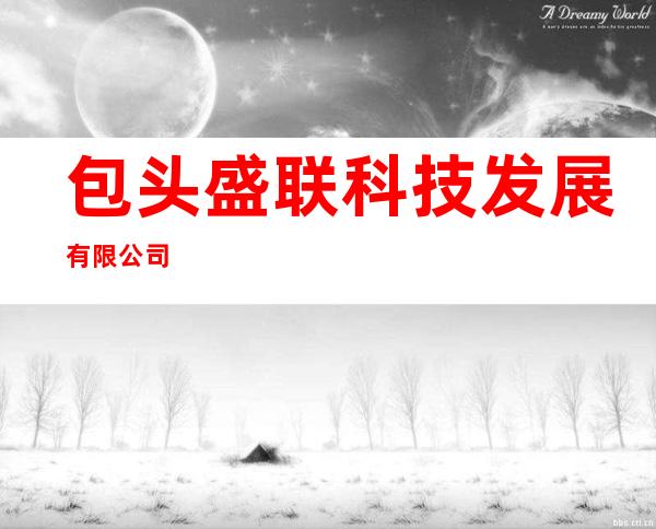 包头盛联科技发展有限公司