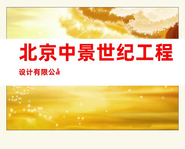 北京中景世纪工程设计有限公司内蒙古分公司