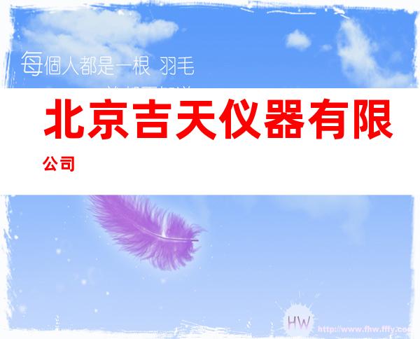 北京吉天仪器有限公司