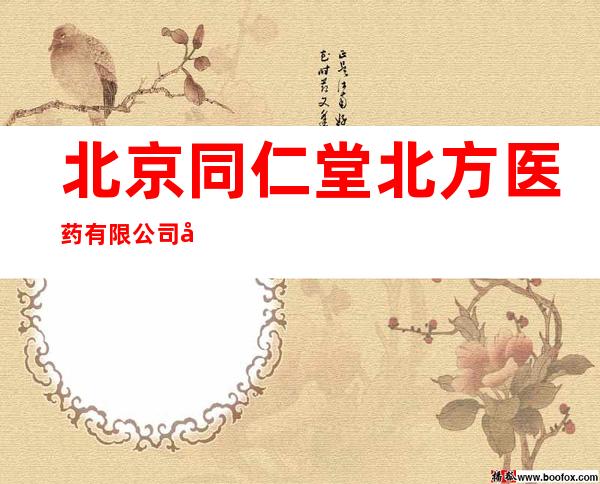 北京同仁堂北方医药有限公司四平百兴药店