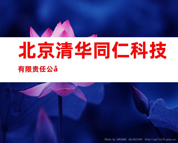 北京清华同仁科技有限责任公司