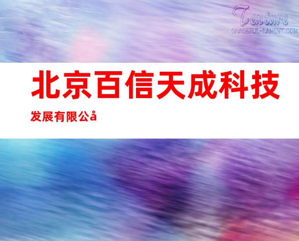 北京百信天成科技发展有限公司