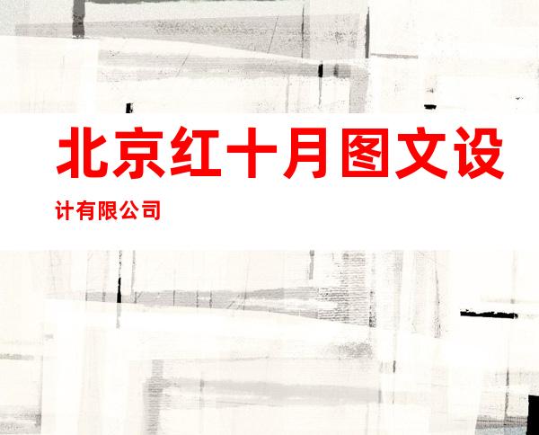 北京红十月图文设计有限公司